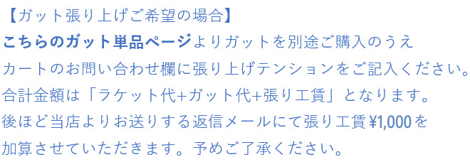 中古ラケットのガット張上げについて