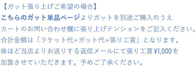 中古ラケットのガット張上げについて